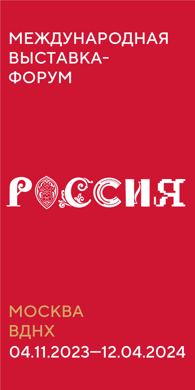 Международная выставка-форум &amp;quot;Россия&amp;quot;.