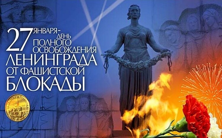 Мероприятия и классные часы, посвящённые снятию блокады Ленинграда.