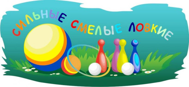 Спортивное мероприятие «Сильные и смелые».