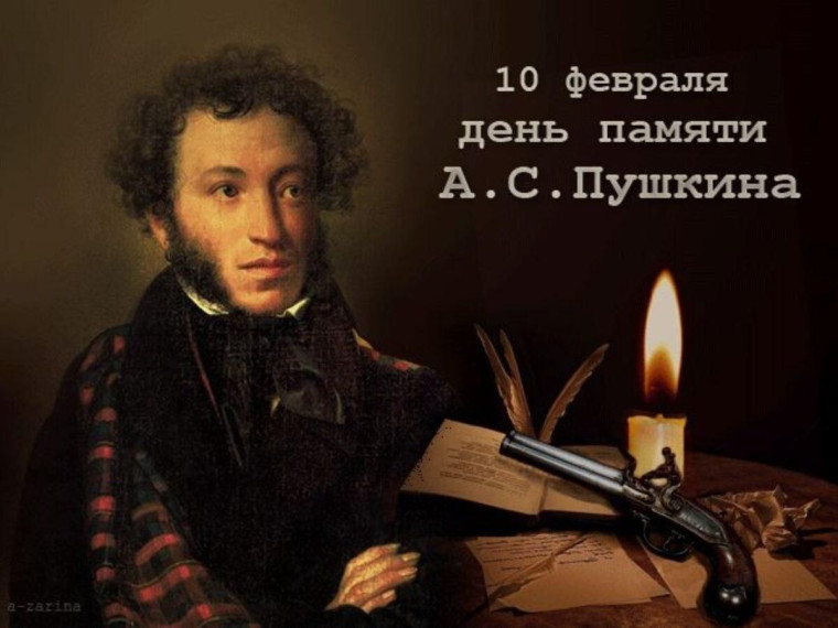 День памяти А.С.Пушкина.
