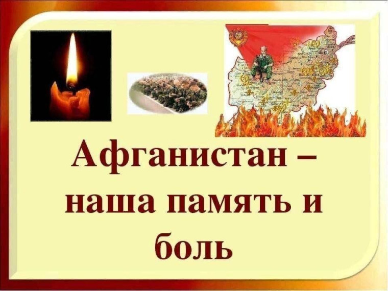 "Афганистан - наша память".