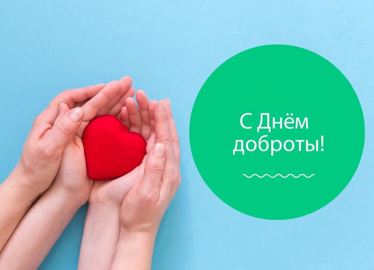 ДЕНЬ ДОБРОТЫ.