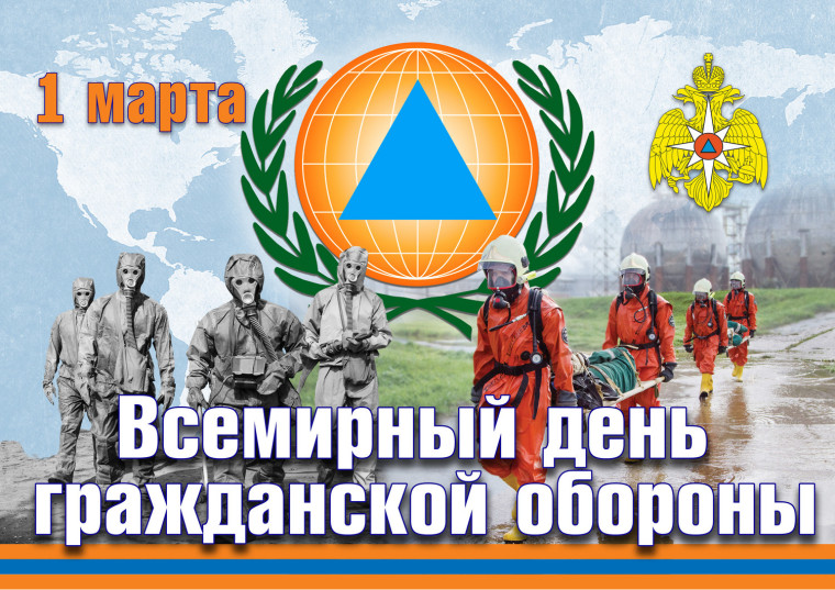 День гражданской обороны.