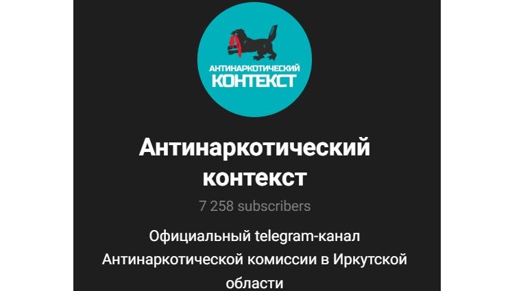 «Антинаркотический контекст».