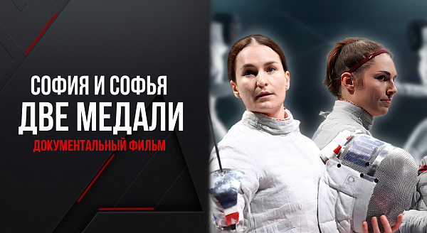 "София и Софья - Две медали".
