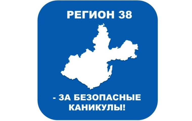 Время подумать о безопасности детей в летнее время.